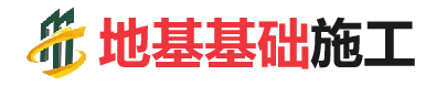 南开乡地基基础施工